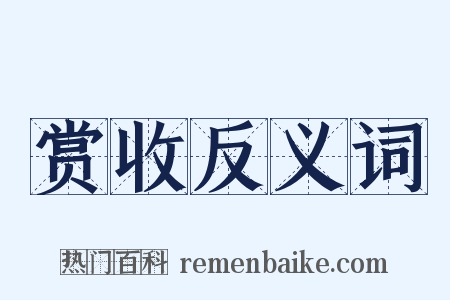 赏收反义词是什么意思的图片